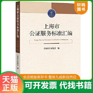 正版速发9787511879882 上海市公证服务标准汇编 上海市公证协会编 法律出版社