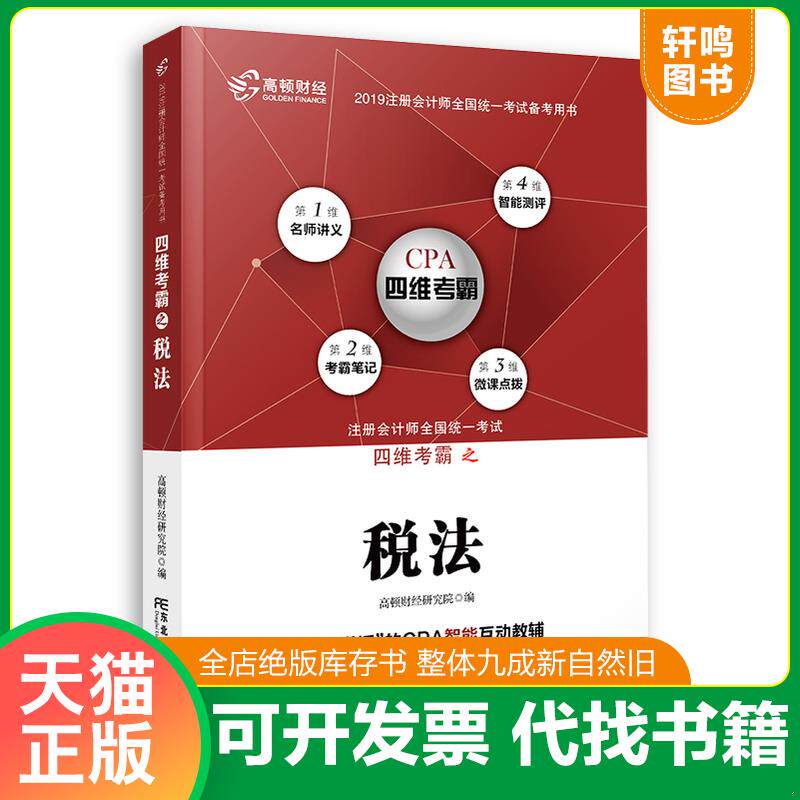正版发货快正版二手高顿财经2019年CPA四维考霸注册会计师考试教材税法科目官方辅导教材认准实拍图 9787565434808 高顿财经研究院