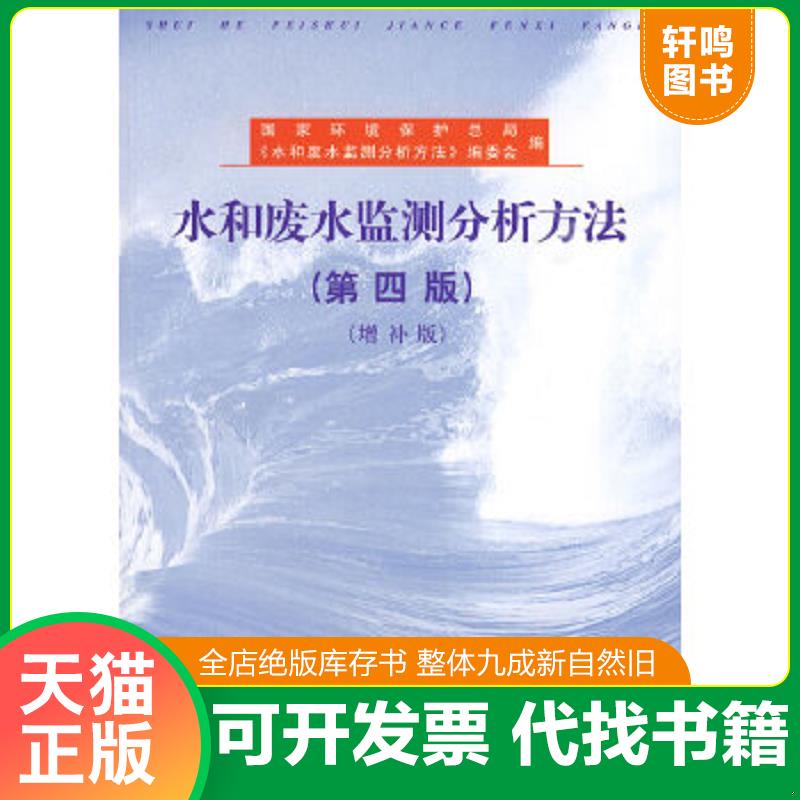 正版速发9787801634009 水和废水监测分析方法 国家环境保护总局《水和废水监测分析方法》编委会编 中国环境出版社