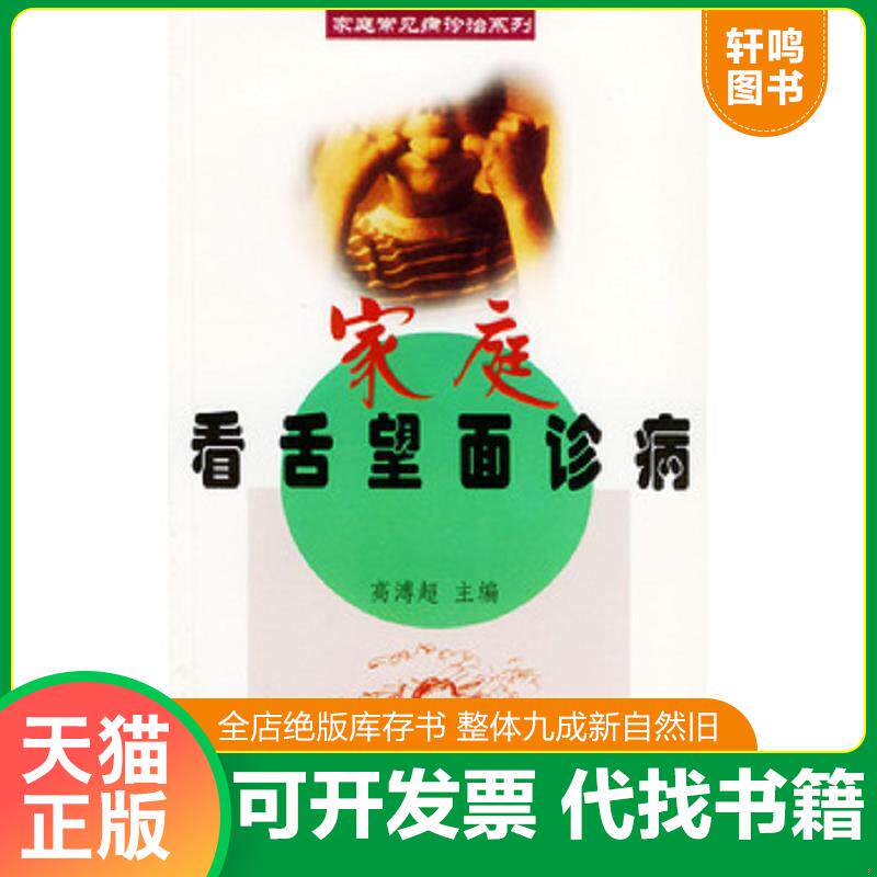 正版发货快家庭常见病诊治系列:家庭看舌望面诊病 9787810670760 高溥超主编 中国海洋