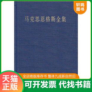 正版速发9787010079226 马克思恩格斯全集（两本合售） 中共中央马克思恩格斯列宁斯大林著作编译局编译 人民出版社
