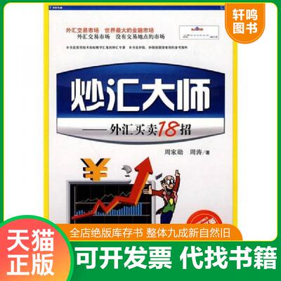 正版发货快炒汇大师：外汇买卖18招 9787504656155 周家勋,周涛著 中国科学技术出版社
