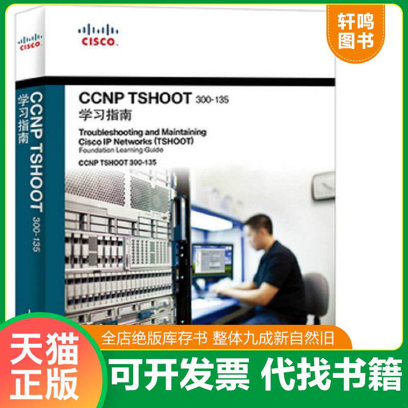 正版发货快CCNP TSHOOT 300-135学习指南 9787115406194 [加]阿米尔兰吉巴（AmirRanjbar）著 人民邮电出版社