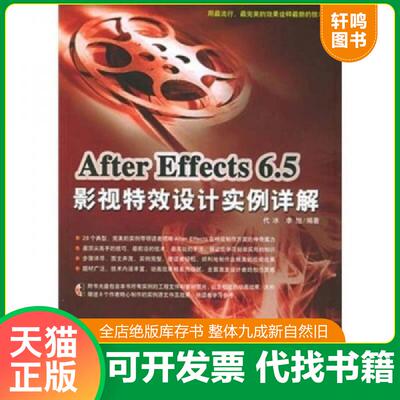 正版发货快AfterEffects6 5影视特效设计实例详解 9787500663287 代冰