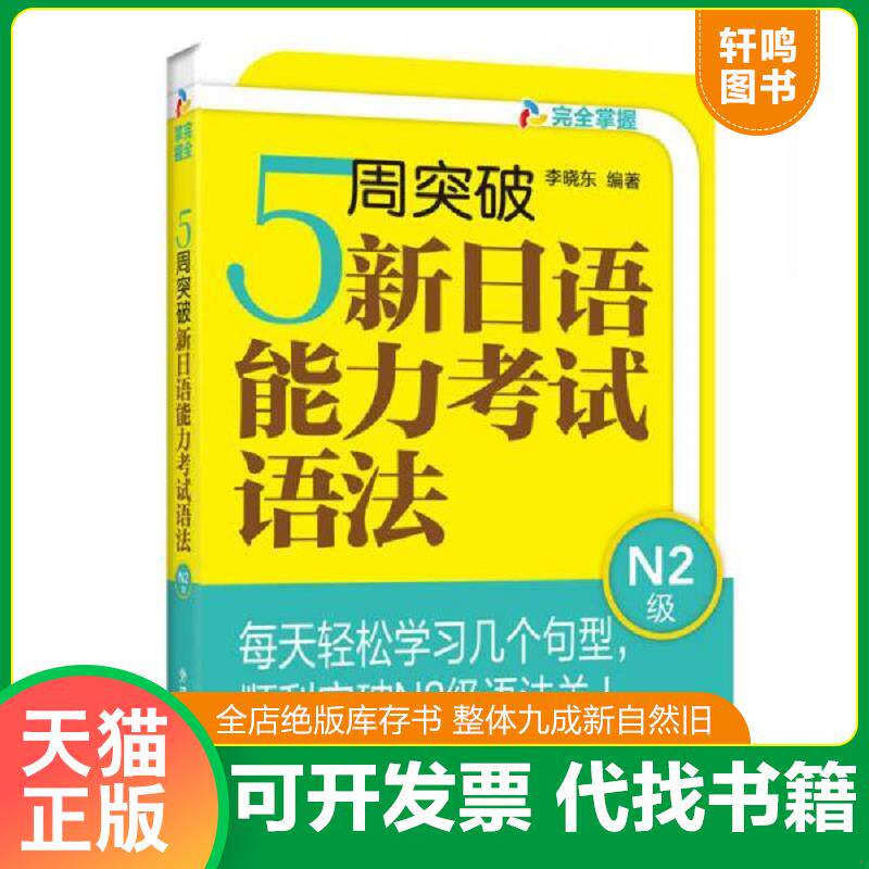 正版发货快5周突破新日语能力考试语法N2级 9787513506373 李晓东 外语教学与研究出版社