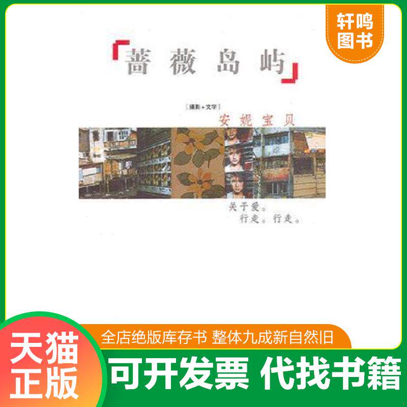 正版发货快蔷薇岛屿 9787506324298 安妮宝贝著 作家出版社