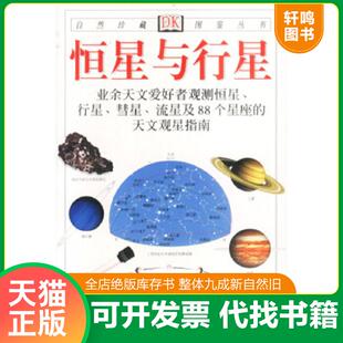 正版速发9787505715561 恒星与行星 （英）里德帕思著,猫头鹰出版社译 中国友谊出版公司