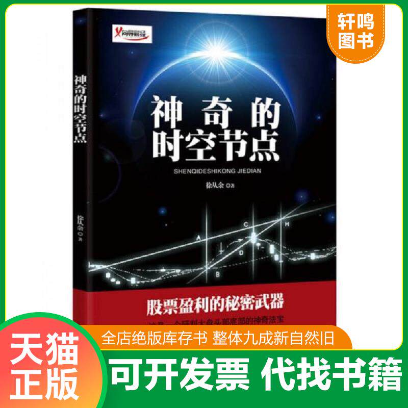 正版发货快向导财经:神奇的时空节点 徐从余 地震出版社