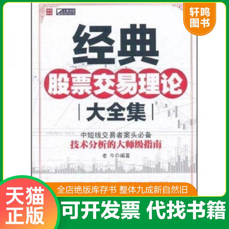 正版发货快经典股票交易理论大全集 9787115263186 老牛编著 人民邮电出版社