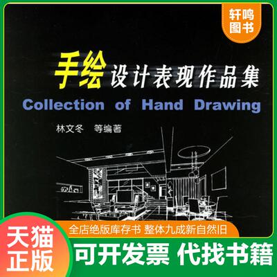 正版发货快手绘设计表现作品集 9787111192794 林文冬等编著 机械工业出版社