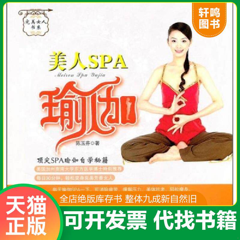 正版发货快美人SPA瑜伽 9787543652606 陈玉芬主编 青岛出版社