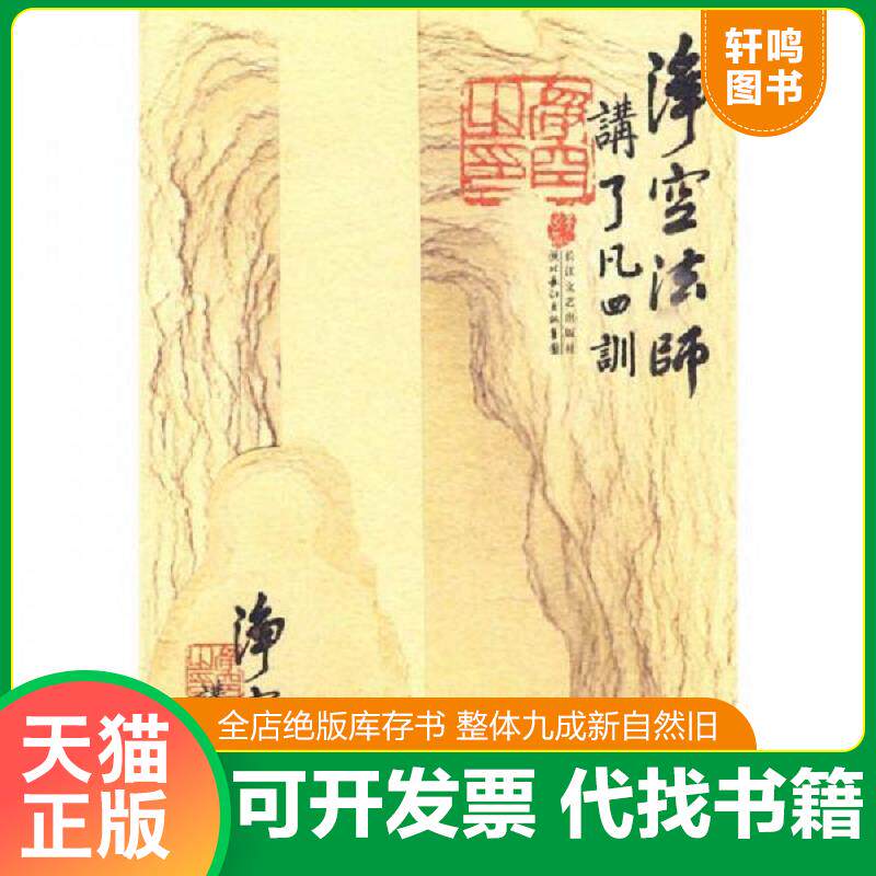 现货正版9787535441911 净空法师讲了凡四训 净空法师 长江文艺出版社