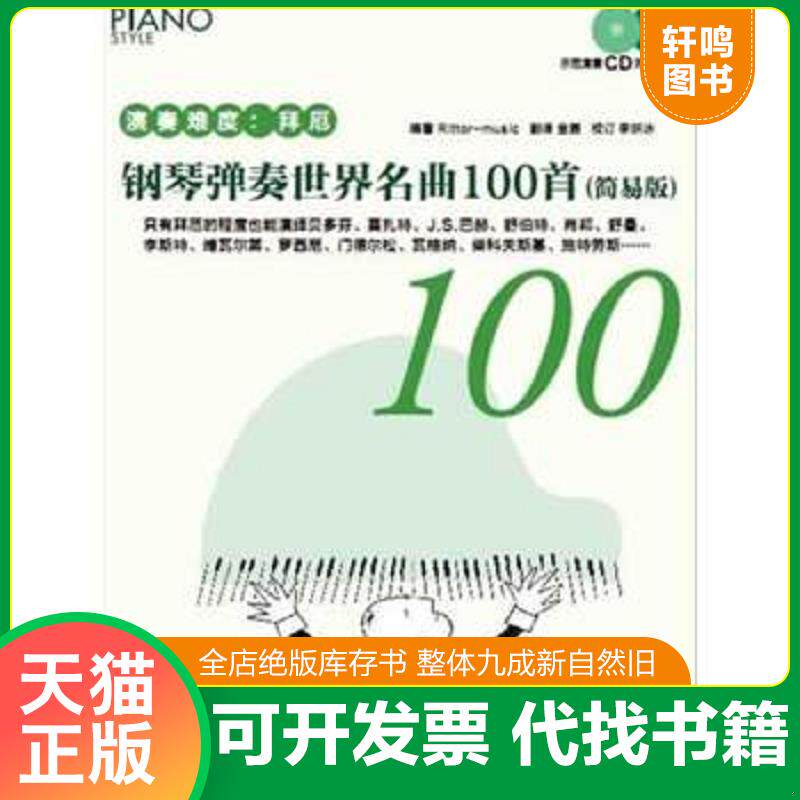 正版发货快钢琴弹奏世界名曲100首 9787540465339 Rittor-music 湖南文艺出版社