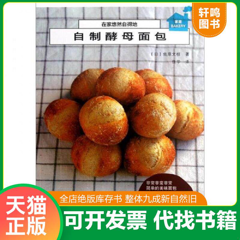 正版发货快在家悠然自得地自制酵母面包 9787538174229 （日）佐原文枝著,任华译 辽宁科学技术出版社