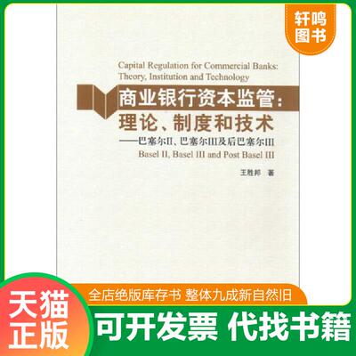 正版速发9787504982650 商业银行资本监管 理论 制度和技术 巴塞尔2 巴塞尔3及后巴赛尔3 王胜邦著 中国金融出版社