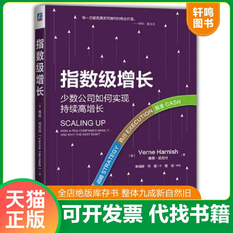 正版发货快正版实拍一版一印！指数级增长 9787111621447 维恩·哈尼什","李瑞静何缨 机械工业出版社