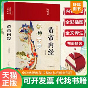 正版速发9787513934435 黄帝内经 美绘版 布面精装 彩图珍藏版 中医基础理论本 中医养生书籍 李爱勇 民主与建设出版社