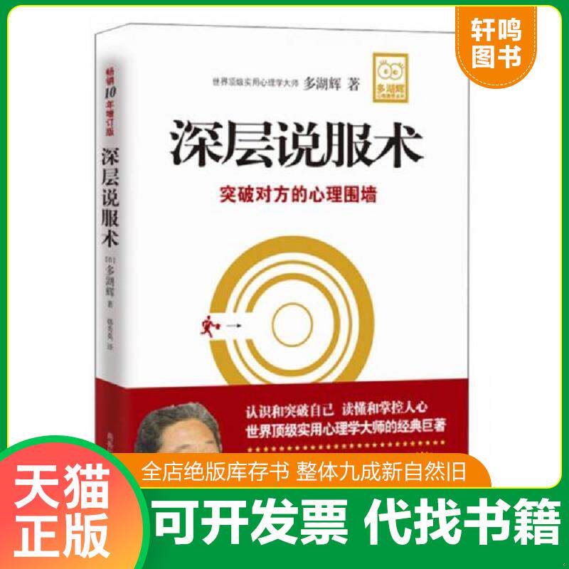 正版发货快深层说服术. 9787801038883 (日)多湖辉 著,韩秀英 译 商务印书馆国际有限公司
