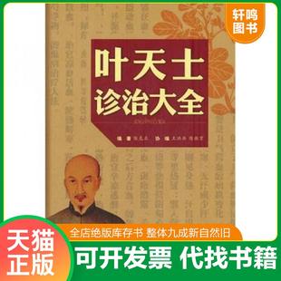 正版速发9787509148341 叶天士诊治大全 陈克正　编著 人民军医出版社