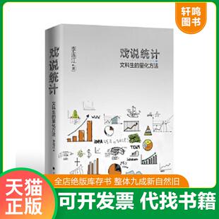 正版速发9787562077909 戏说统计：文科生的量化方法 李连江 中国政法大学出版社