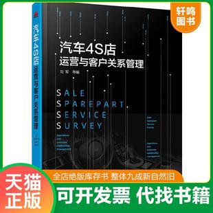化学工业出版 正版 刘军等编 汽车4S店运营与客户关系管理 社 速发9787122290878