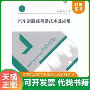 正版速发9787564170325 汽车道路载荷谱技术及应用 刘永臣,孙丽著 东南大学出版社