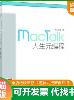 正版发货快MacTalk 人生元编程H37118 9787115342232 池建强著 人民邮电出版社