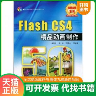 CS4 Flash 精品动画制作50例 曲培新等编著 社 正版 电子工业出版 速发9787121107474