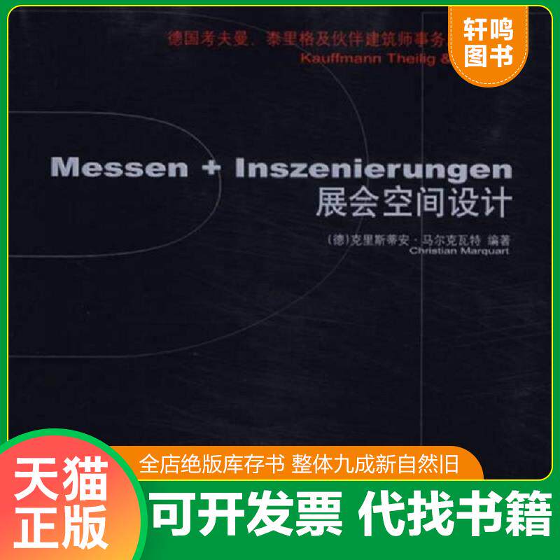 正版发货快展会空间设计-德国考夫曼.泰里格及伙伴建筑师事务所作品集 9787561134542 （德）马尔克瓦特（Marquart,C.）　编著,田