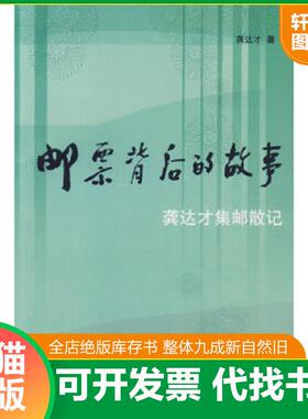 正版速发9787115137999 邮票背后的故事：龚达才集邮散记 龚达才　著 人民邮电出版社