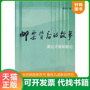 正版速发9787115137999 邮票背后的故事：龚达才集邮散记 龚达才　著 人民邮电出版社