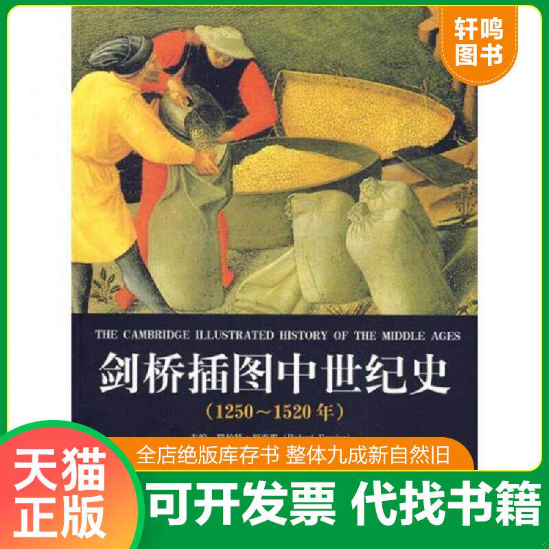 正版发货快剑桥插图中世纪史1250 1520年 （法）福西耶　主编,郭方　等译 山东画报出版社