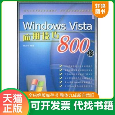 正版速发9787113091804 Windows Vista应用技巧800招 赫夫玛 中国铁道出版社