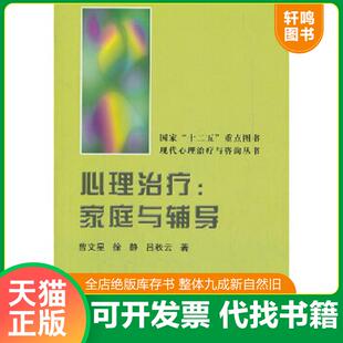 正版速发9787565902062 心理治疗：家庭与辅导 （美）曾文星,（美）徐静,吕秋云　著 北京大学医学出版社有限公司