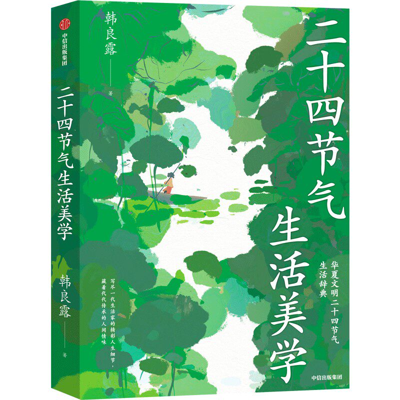 二十四节气生活美学 韩良露著 传统文化 养生美食 民宿风貌 诗词典籍 200余首节气诗词 文化
