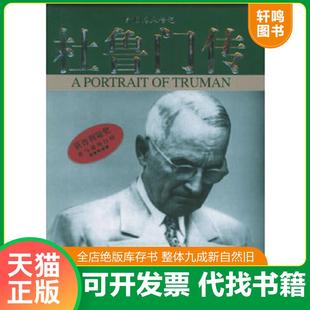 正版速发9787508707693 杜鲁门传 〔美〕大卫·麦卡洛夫　著,田美秋　译 中国社会出版社