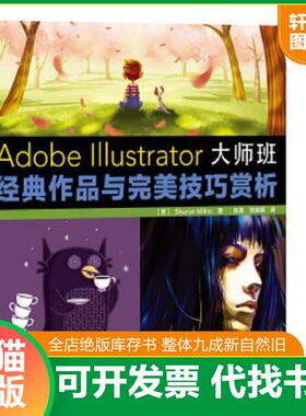 正版速发9787115359797 AdobeIllustrator大师班经典作品与完美技巧赏析 (英)米尔恩 人民邮电出版社