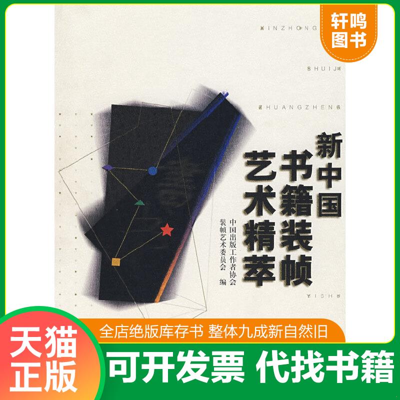 正版包邮9787533626099 新中国书籍装帧艺术精萃 中国出版工作者协会装帧艺术委员会编 安徽教育出版社