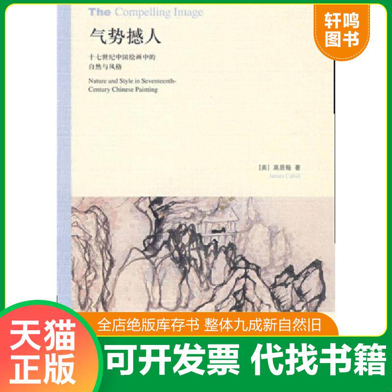 正版发货快气势撼人：十七世纪中国绘画中的自然与风格 9787108030214 （美）高居翰著,李佩桦等译 生活.读书.新知三联书店