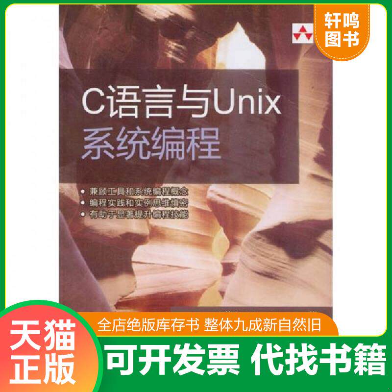 正版发货快C语言与Unix系统编程 9787302230496 （美）胡佛著,王世忠译 清华大学出版社