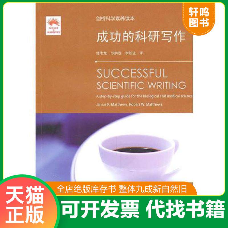 正版发货快剑桥科学素养读本·成功的科研写作 9787561157152 （美）马修斯,（美）马修斯著,修志龙,邸鹏远,李铁生编译 大连理工大