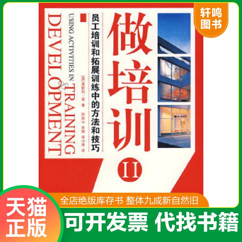 正版速发9787509204344 做培训2：员工培训和拓展训练中的方法和技巧 （英）雷著,孙业山,朱荔,李小涛译 中国市场出版社