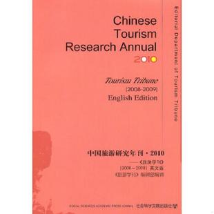 正版速发9787509720066 中国旅游研究年刊·2010 《旅游学刊》编辑部编 社会科学文献出版社