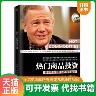 正版速发9787508622132 热门商品投资：量子基金创始人的投资真经 （美）吉姆·罗杰斯著 1