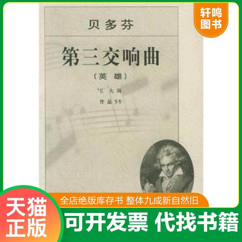 正版速发9787103004203 贝多芬第三交响曲（英雄）bE大调：作品55 （德）贝多芬　曲 人民音乐出版社