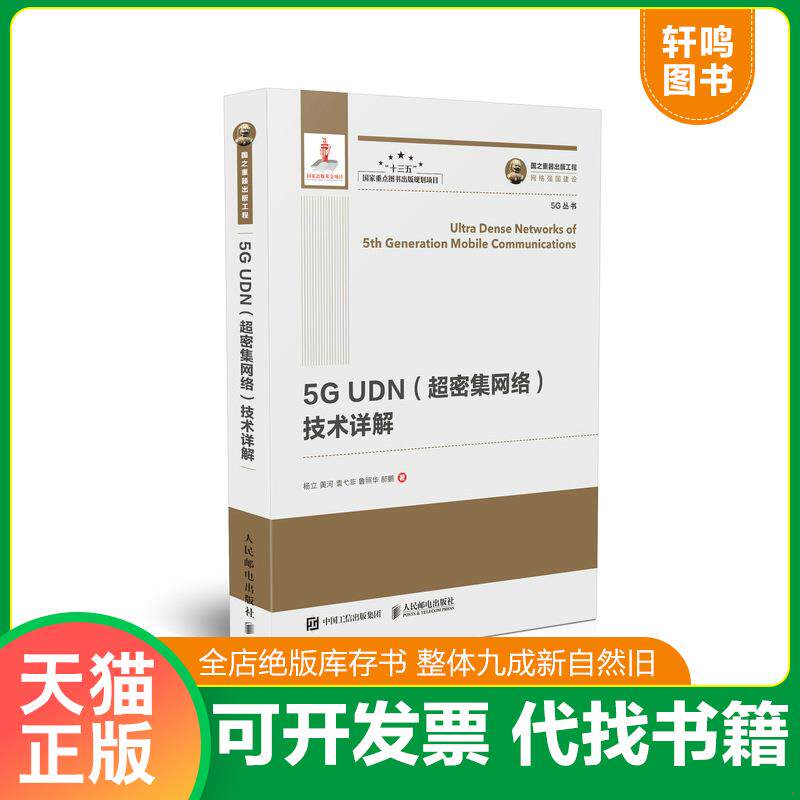 正版发货快国之重器出版工程 5G UDN技术详解 9787115480958 杨立黄河袁弋非鲁照华郝鹏 人民邮电出版社