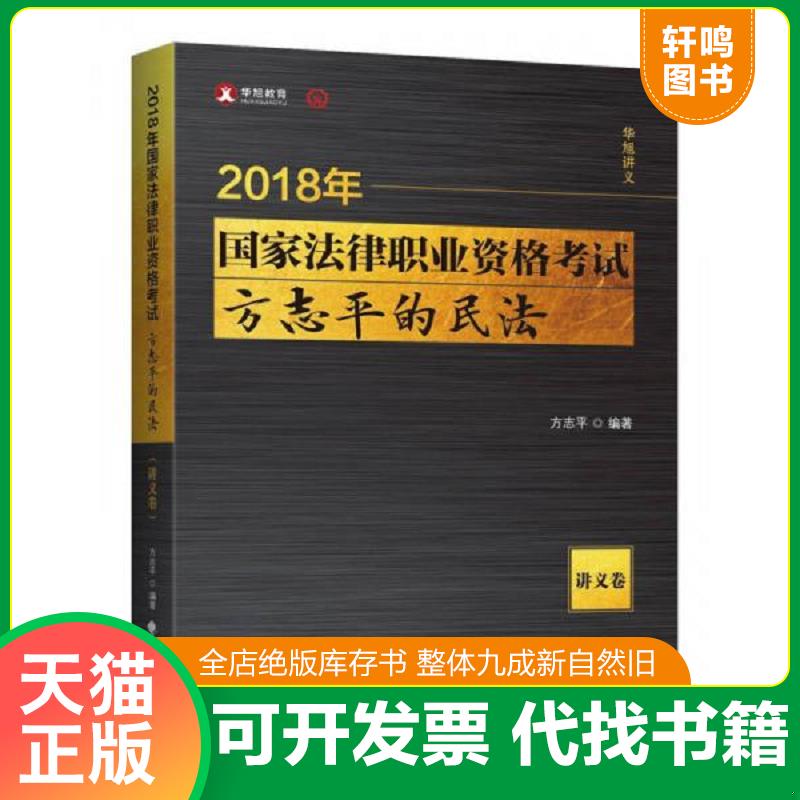 正版发货快2018司法考试 国家法律职业资格考试:方志平的民法·讲义卷 9787562079194 方志平 中国政法大学出版社