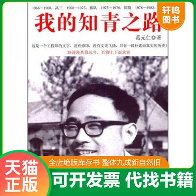 正版发货快我的知青之路 9787801709868 葛元仁著 当代中国出版社
