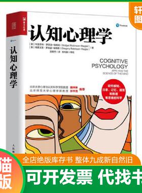正版速发9787115541581 认知心理学 [美]布里奇特·罗宾逊-瑞格勒（BridgetRobinson-Riegler 人民邮电出版社
