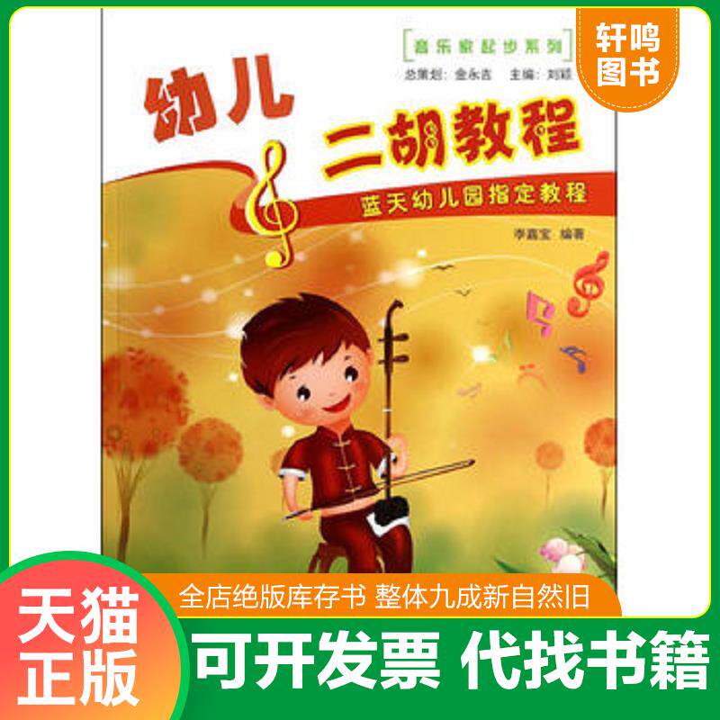 正版发货快音乐家起步系列：幼儿二胡教程 9787509409718 李嘉宝　编著 蓝天出版社